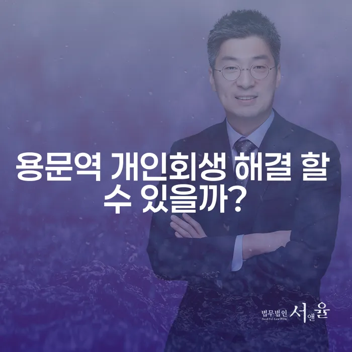 용문역 개인회생 해결 할 수 있을까?