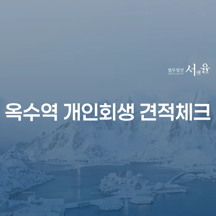 옥수역 개인회생 견적체크
