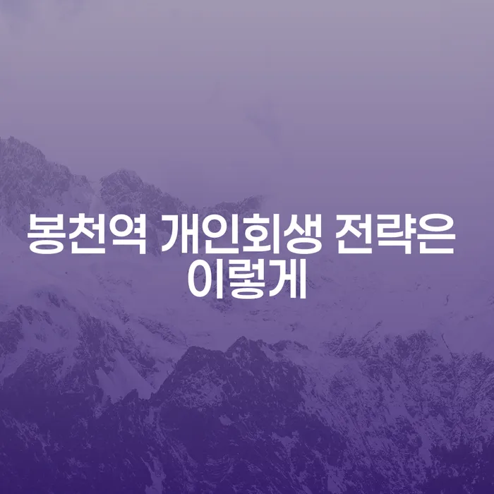봉천역 개인회생 전략은 이렇게