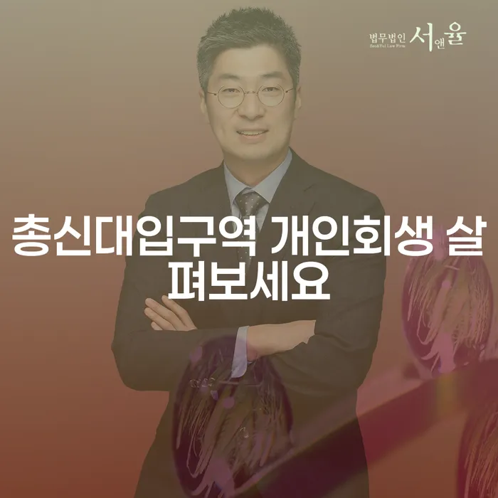 총신대입구역 개인회생 살펴보세요
