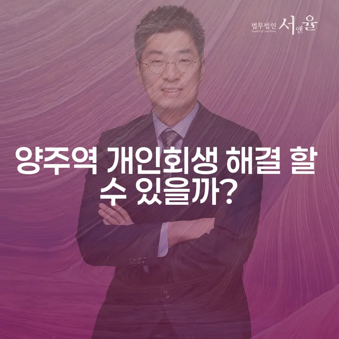 양주역 개인회생 해결 할 수 있을까?