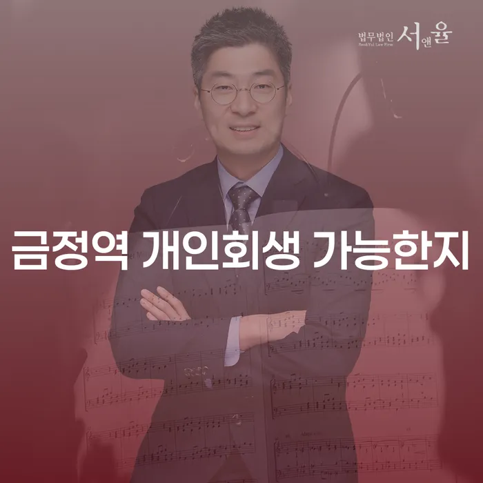 금정역 개인회생 가능한지
