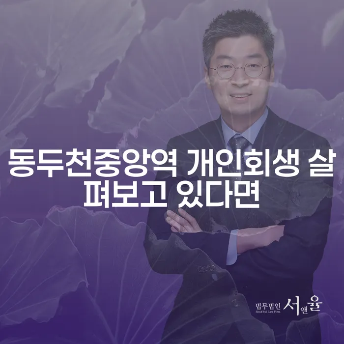 동두천중앙역 개인회생 살펴보고 있다면