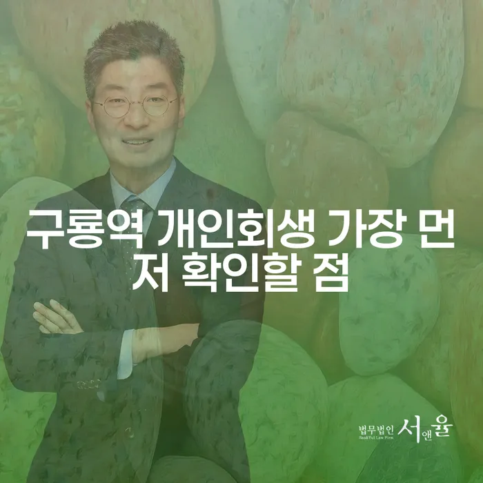 구룡역 개인회생 가장 먼저 확인할 점