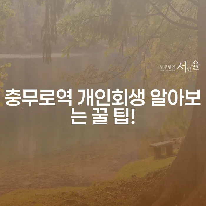 충무로역 개인회생 알아보는 꿀 팁!