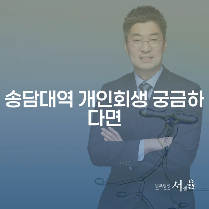 송담대역 개인회생 궁금하다면