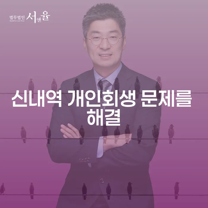 신내역 개인회생 문제를 해결