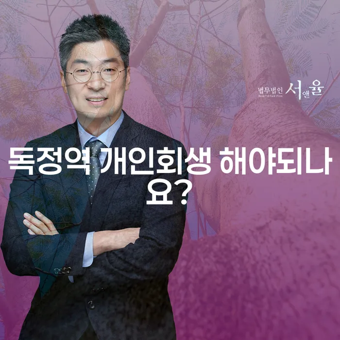 독정역 개인회생 해야되나요?
