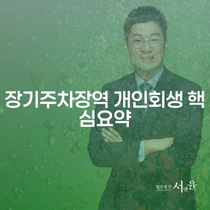 장기주차장역 개인회생 핵심요약