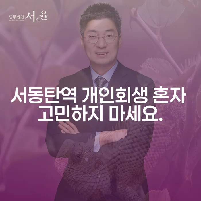 서동탄역 개인회생 혼자 고민하지 마세요.