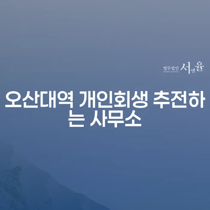 오산대역 개인회생 추전하는 사무소