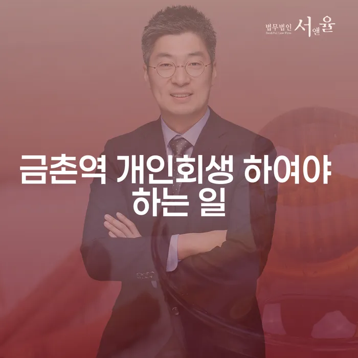 금촌역 개인회생 하여야 하는 일