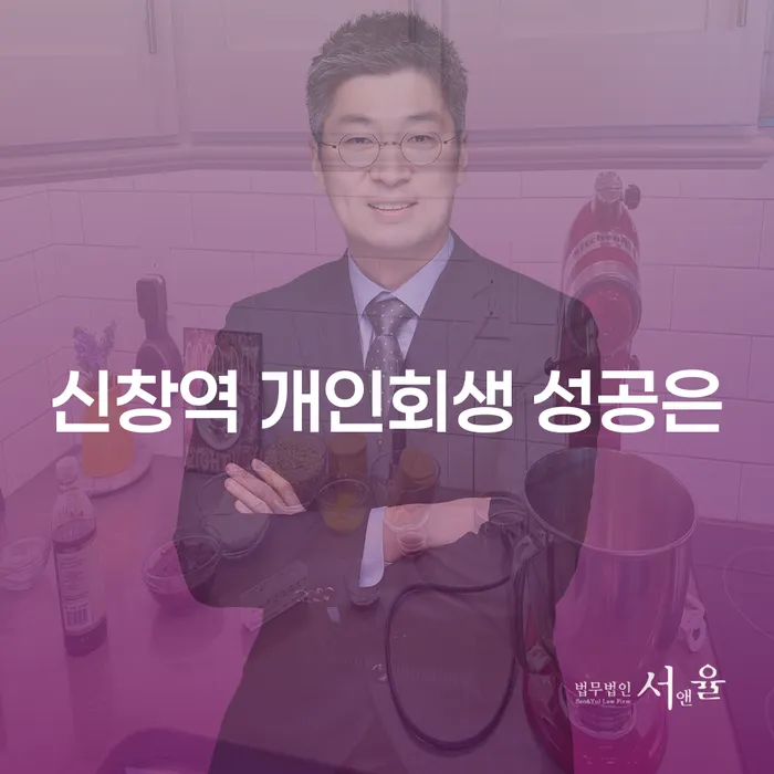 신창역 개인회생 성공은