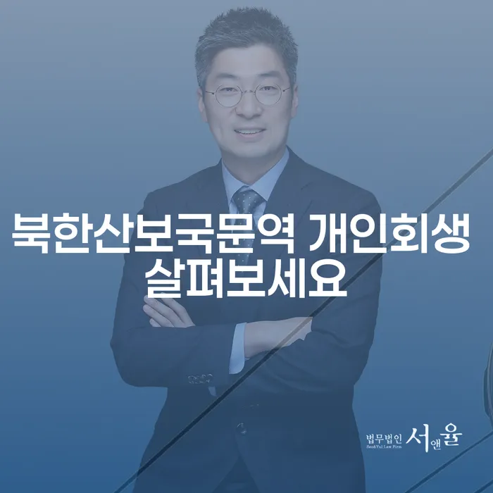 북한산보국문역 개인회생 살펴보세요