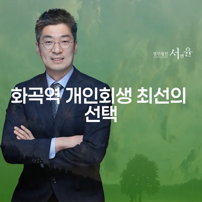 화곡역 개인회생 최선의 선택