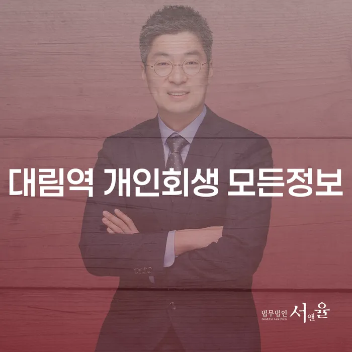 대림역 개인회생 모든정보