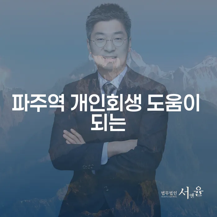 파주역 개인회생 도움이 되는