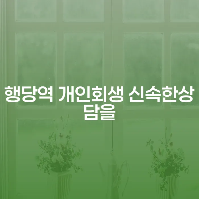 행당역 개인회생 신속한상담을