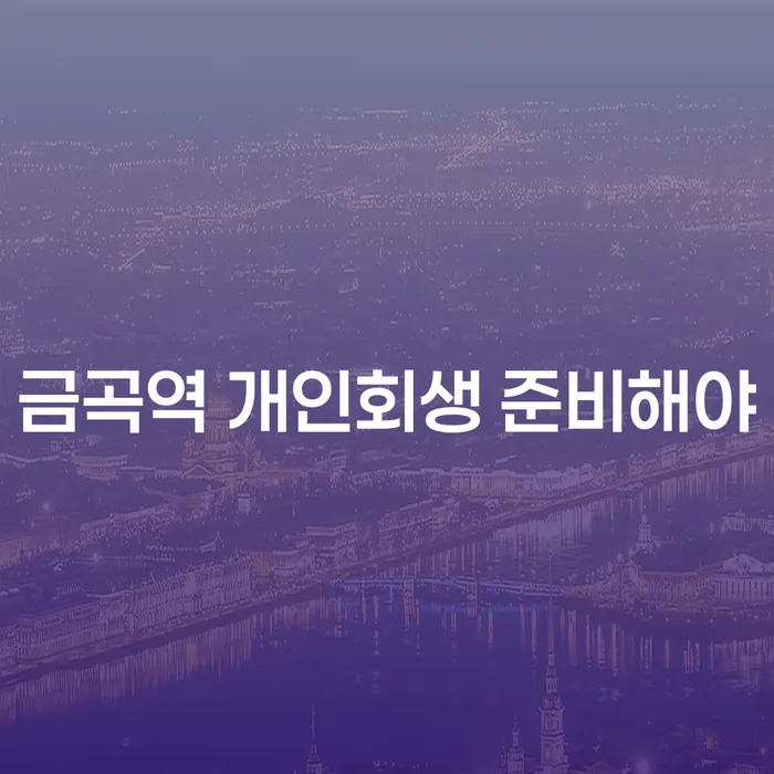 금곡역 개인회생 준비해야