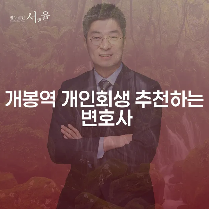 개봉역 개인회생 추천하는 변호사