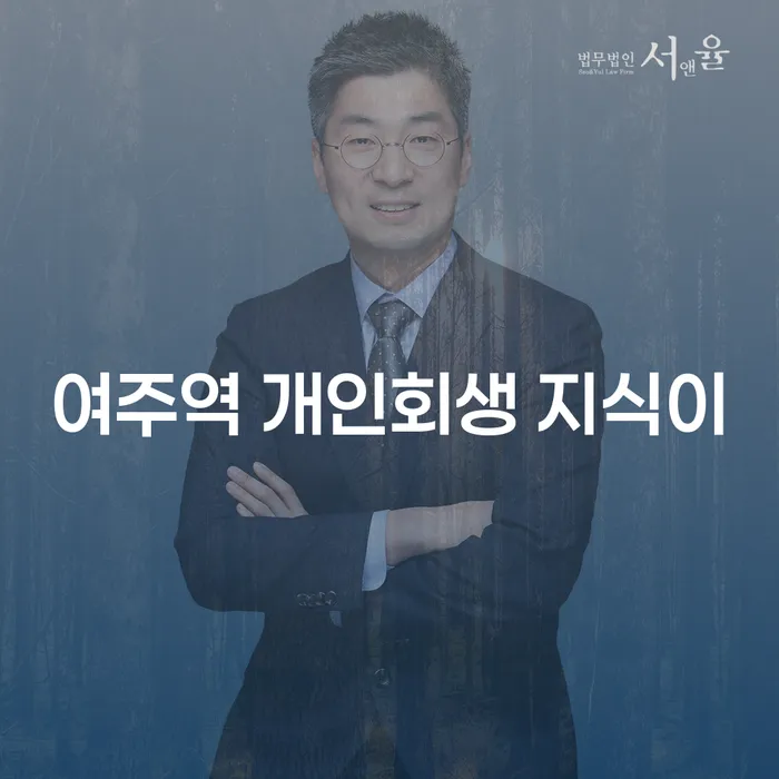 여주역 개인회생 지식이