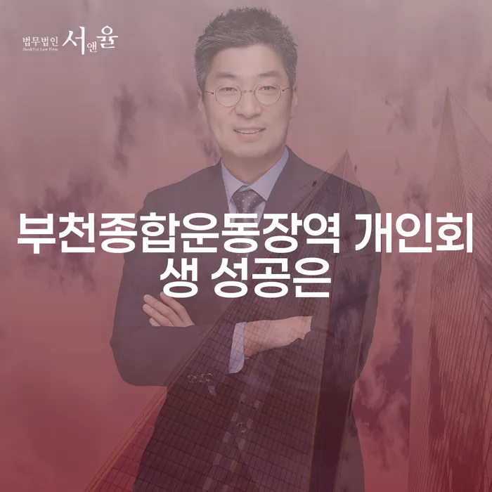 부천종합운동장역 개인회생 성공은