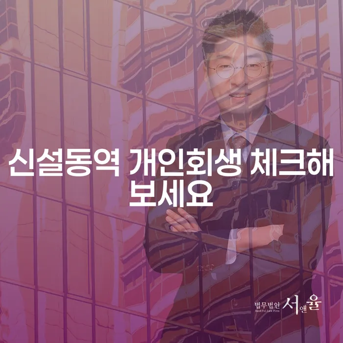 신설동역 개인회생 체크해보세요