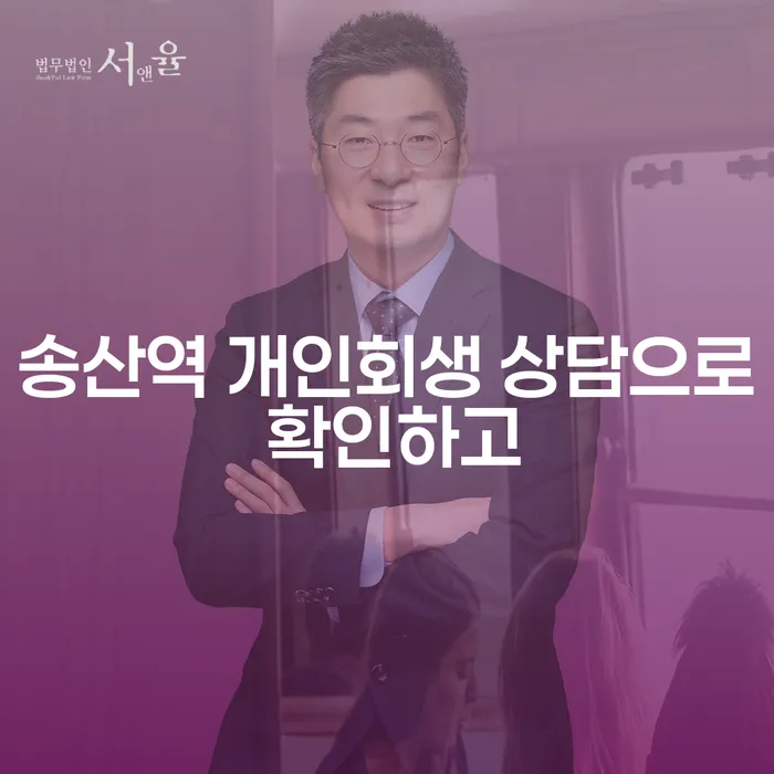 송산역 개인회생 상담으로 확인하고