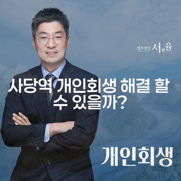 사당역 개인회생 해결 할 수 있을까?