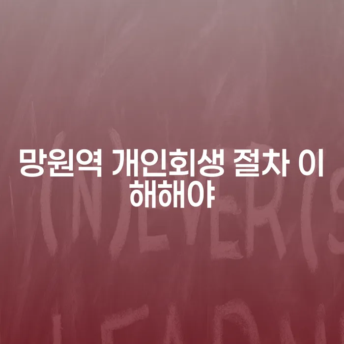 망원역 개인회생 절차 이해해야