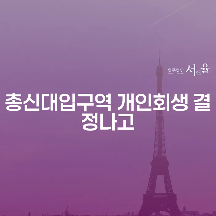 총신대입구역 개인회생 결정나고