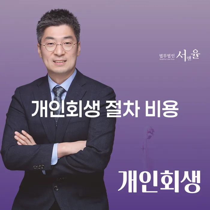 개인회생 절차 비용, 정말로 알아야 할 것들!