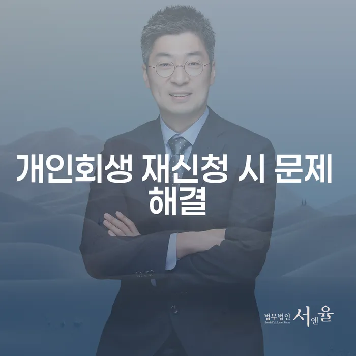 개인회생 재신청 시 문제 해결: 어떻게 해야 할까요?