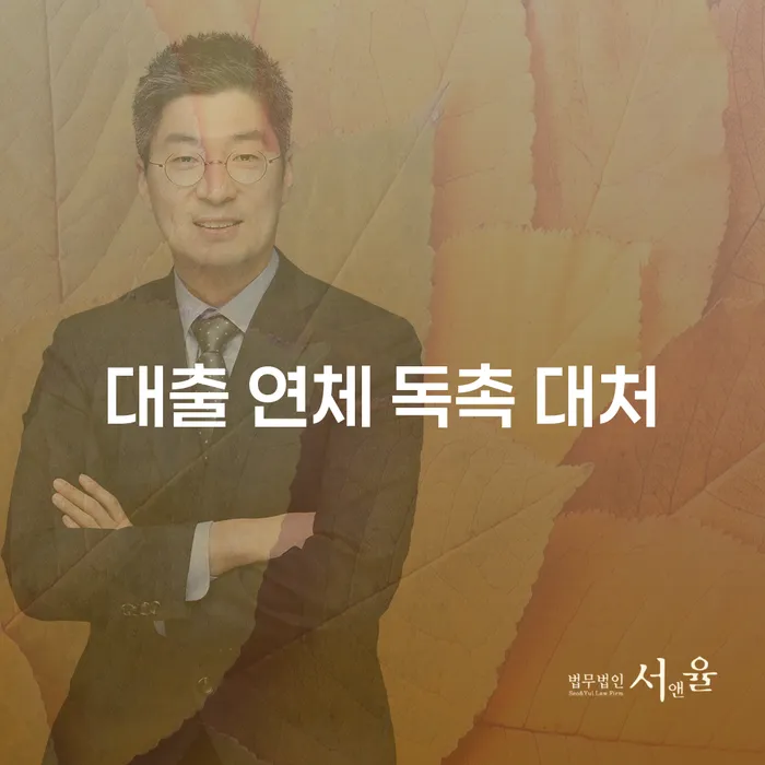 빚 때문에 힘드세요? 대출 연체 독촉, 이렇게 대처하세요!