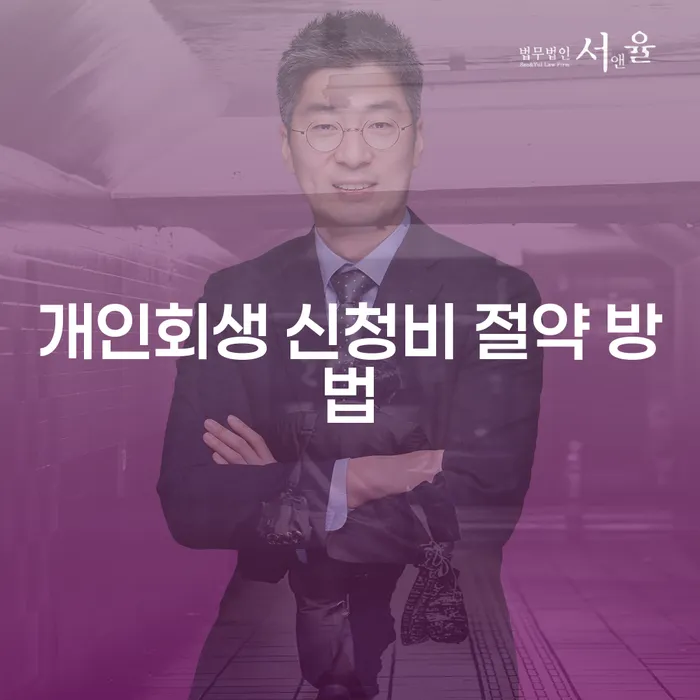 개인회생 신청비 절약 방법은 무엇인가요?