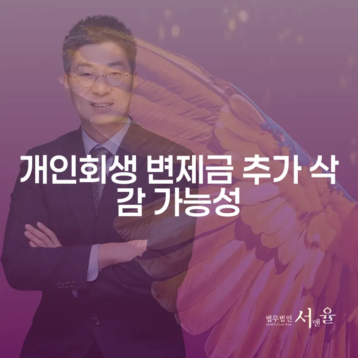 개인회생 변제금 추가 삭감 가능성, 정말 가능한가요?