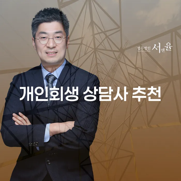 개인회생 상담사 추천: 어떤 전문가를 선택해야 할까요?