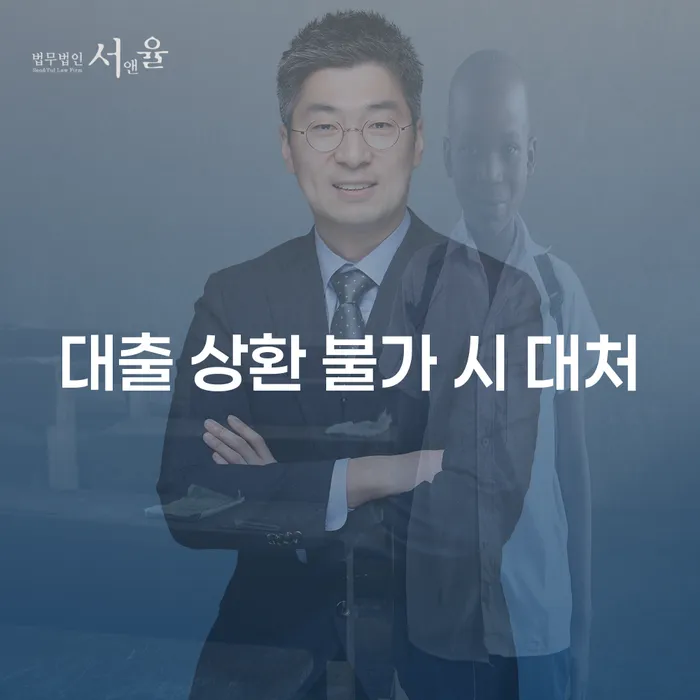 대출 상환 불가 시 대처 방안이 필요할 때 어떻게 해야 할까요?