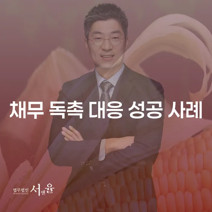 채무 독촉 대응 성공 사례는 어떻게 만들어지는 걸까?