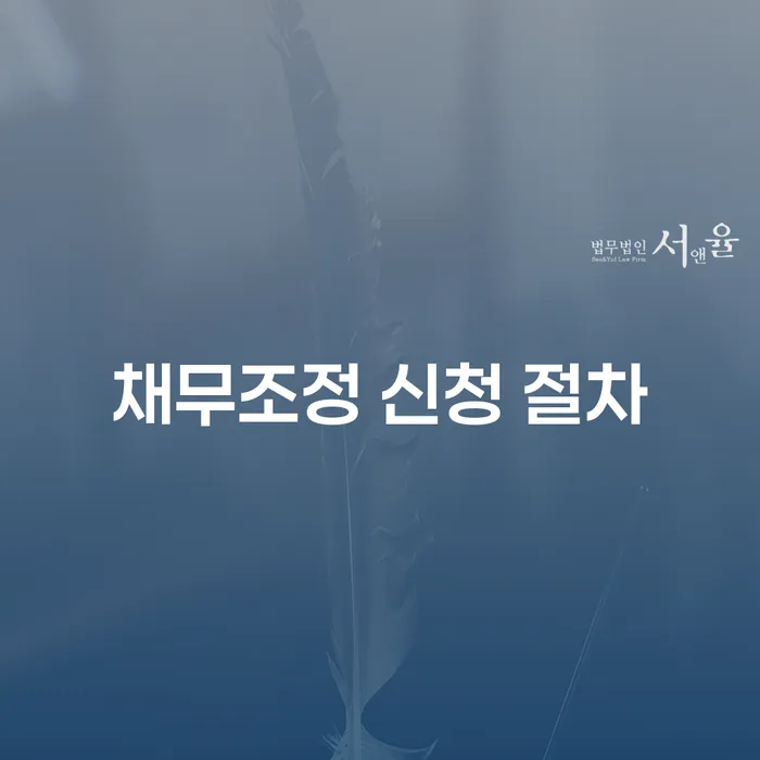 채무조정 신청 절차: 어떻게 시작해야 할까요?