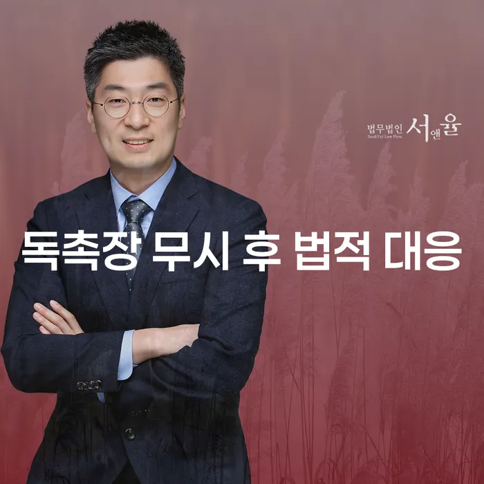 독촉장을 무시하면 법적 대응이 필요할까요?