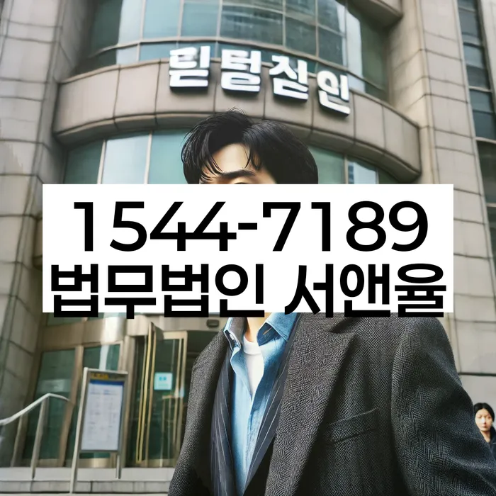 독촉장 무시 후 법적 대응