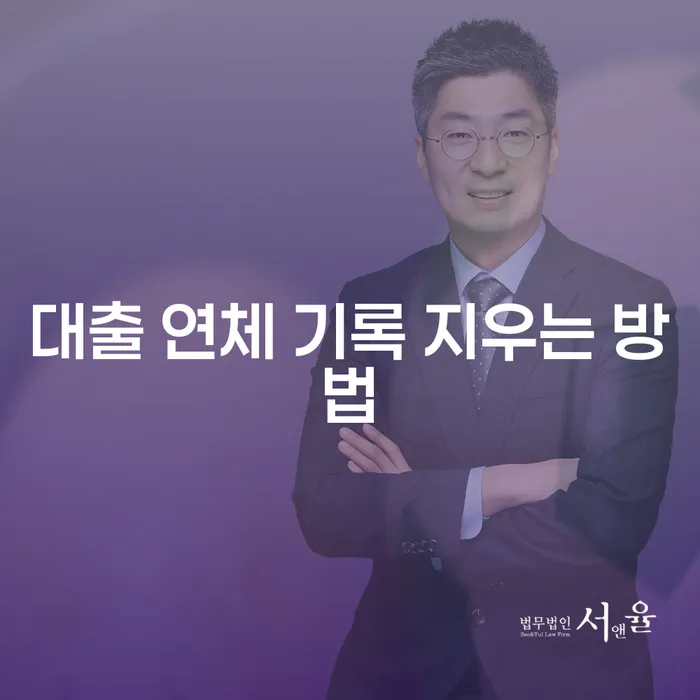 대출 연체 기록 지우는 방법이 궁금하세요?
