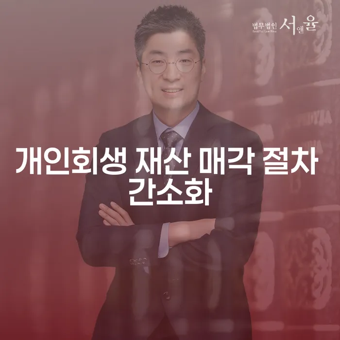 개인회생 재산 매각 절차 간소화에 대해 알고 계신가요?
