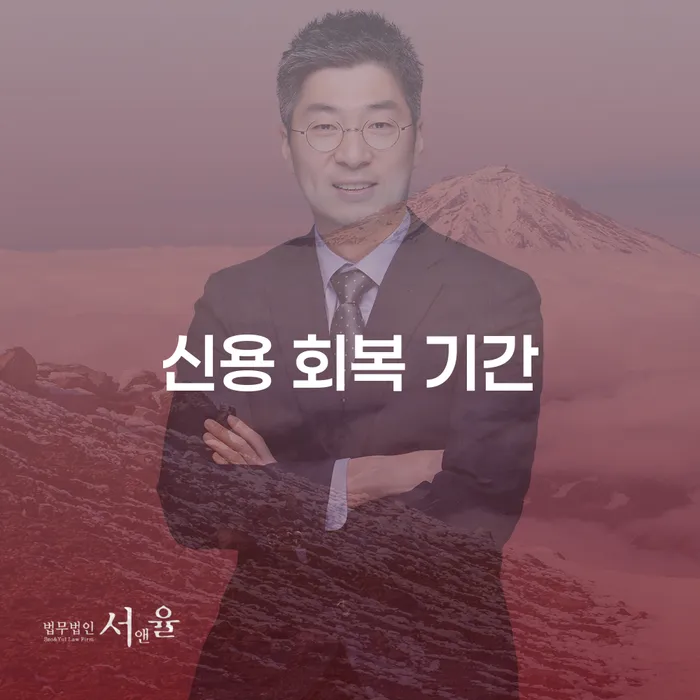 신용 회복 기간, 어떻게 하면 빠르게 회복할 수 있을까요?