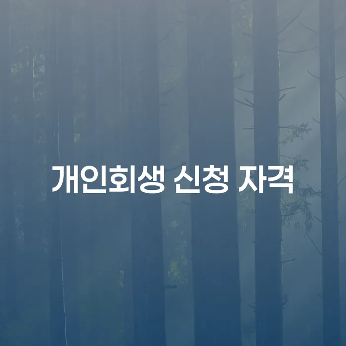 개인회생 신청 자격과 절차: 채무 해결을 위한 최선의 선택은?