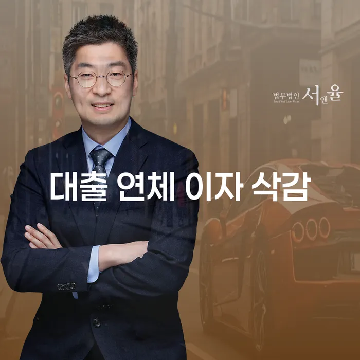 대출 연체 이자 삭감, 어떻게 해결할 수 있을까요?