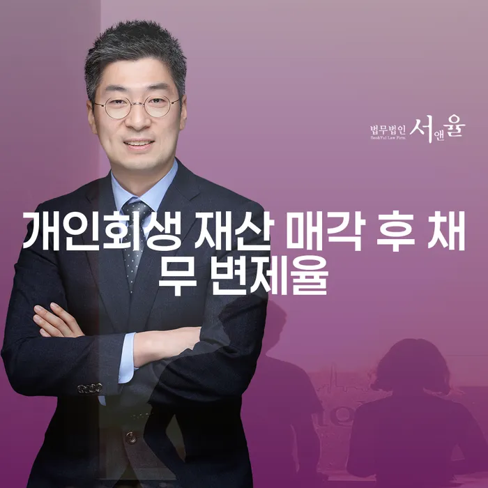 개인회생 재산 매각 후 채무 변제율을 어떻게 이해해야 할까요?