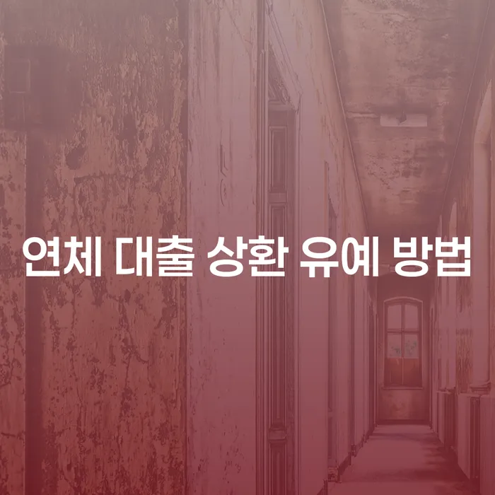 연체 대출 상환 유예 방법: 어떻게 해야 할까요?