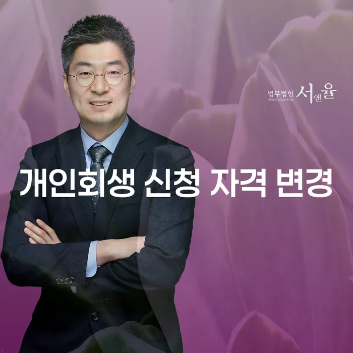 개인회생 신청 자격 변경: 무엇을 알아야 할까요?